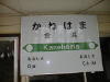 金浜駅の駅名標