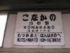 小中野駅の駅名標